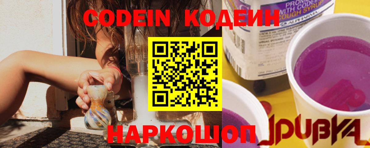 Кодеин напиток Lean (лин)  Codein Purple Drank  Шумерля  Вход с VPN 